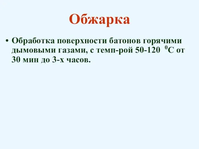 Обжарка Обработка поверхности батонов горячими дымовыми газами, с темп-рой 50-120 0С