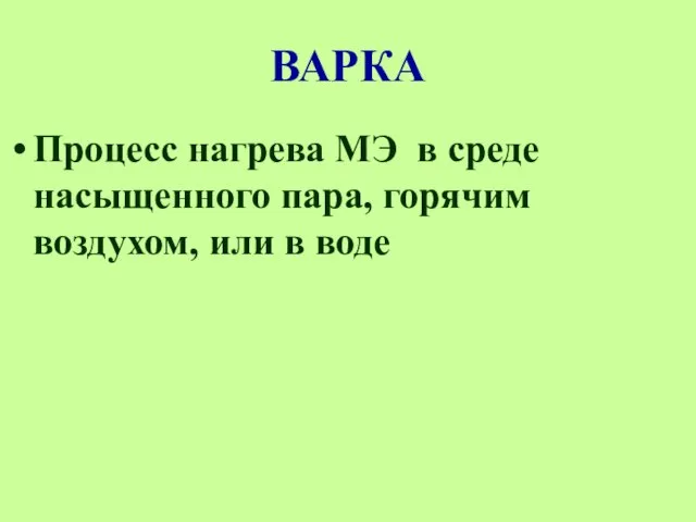 ВАРКА Процесс нагрева МЭ в среде насыщенного пара, горячим воздухом, или в воде