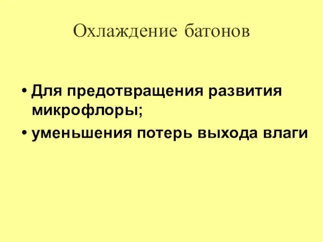 Охлаждение батонов Для предотвращения развития микрофлоры; уменьшения потерь выхода влаги