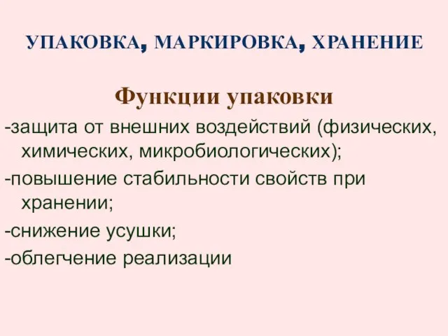 УПАКОВКА, МАРКИРОВКА, ХРАНЕНИЕ Функции упаковки -защита от внешних воздействий (физических, химических,