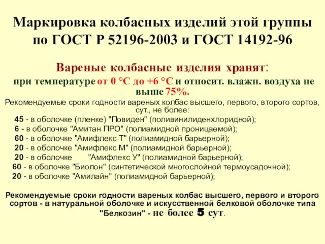 Маркировка колбасных изделий этой группы по ГОСТ Р 52196-2003 и ГОСТ