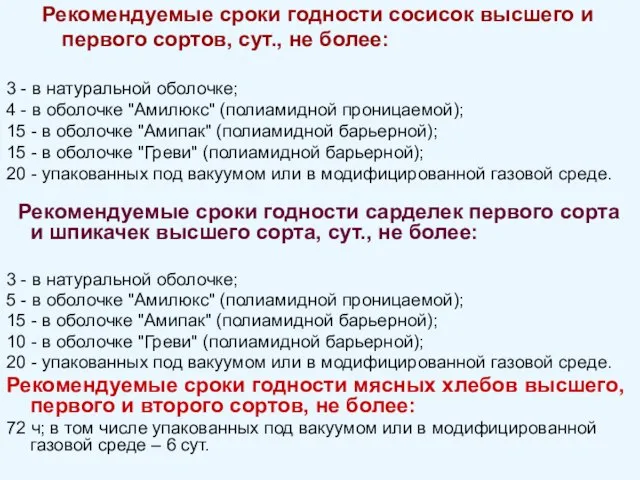 Рекомендуемые сроки годности сосисок высшего и первого сортов, сут., не более: