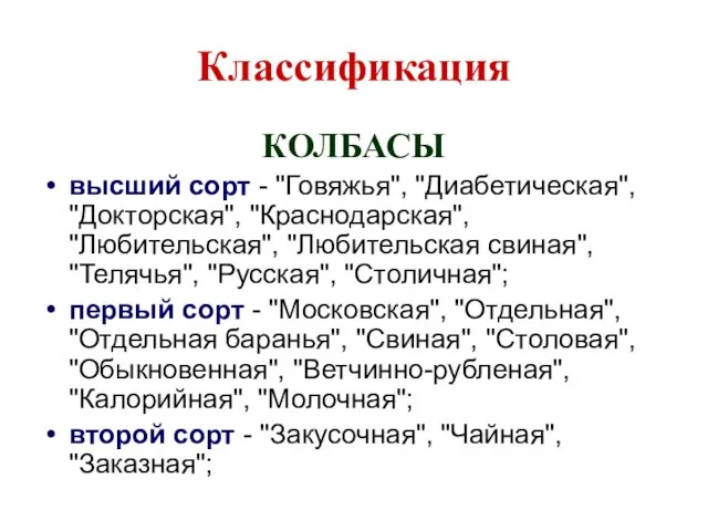 Классификация КОЛБАСЫ высший сорт - "Говяжья", "Диабетическая", "Докторская", "Краснодарская", "Любительская", "Любительская