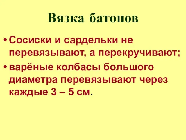 Вязка батонов Сосиски и сардельки не перевязывают, а перекручивают; варёные колбасы