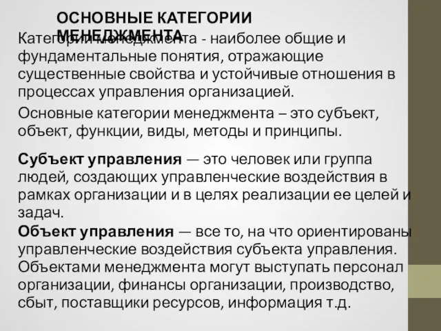 ОСНОВНЫЕ КАТЕГОРИИ МЕНЕДЖМЕНТА Субъект управления — это человек или группа людей,