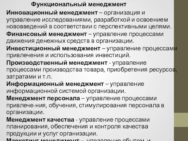 Инновационный менеджмент – организация и управление исследованиями, разработкой и освоением нововведений