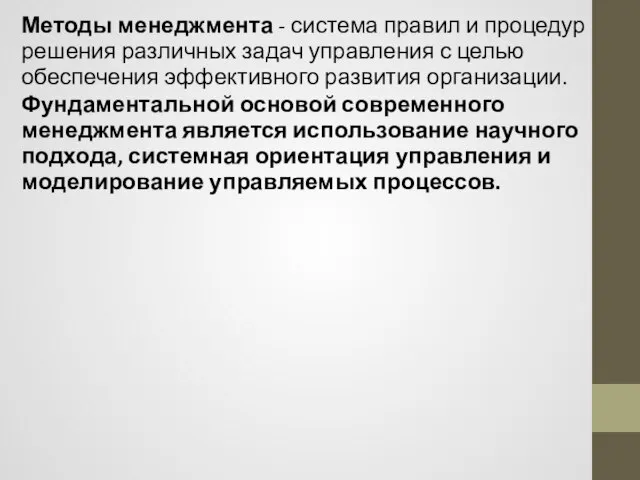 Методы менеджмента - система правил и процедур решения различных задач управления