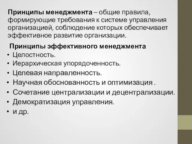 Принципы менеджмента – общие правила, формирующие требования к системе управления организацией,