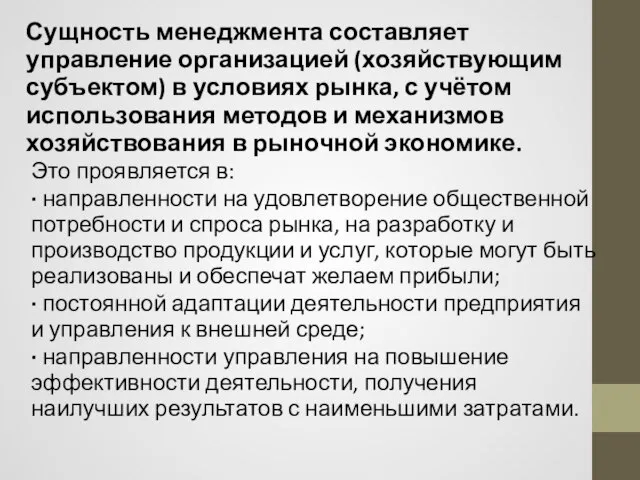 Это проявляется в: · направленности на удовлетворение общественной потребности и спроса