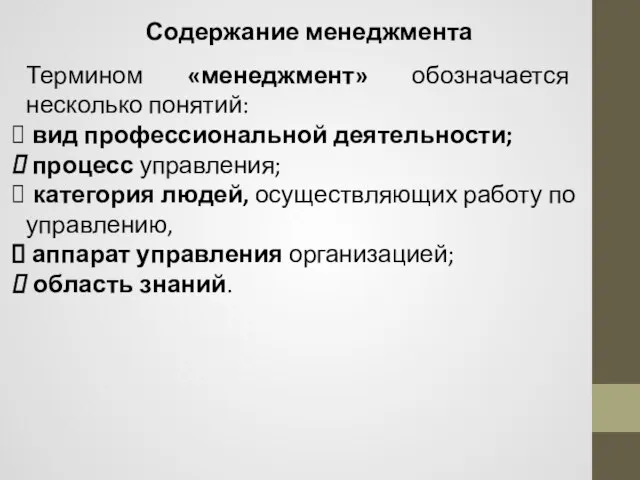 Содержание менеджмента Термином «менеджмент» обозначается несколько понятий: вид профессиональной деятельности; процесс