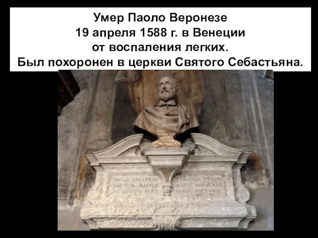 Умер Паоло Веронезе 19 апреля 1588 г. в Венеции от воспаления