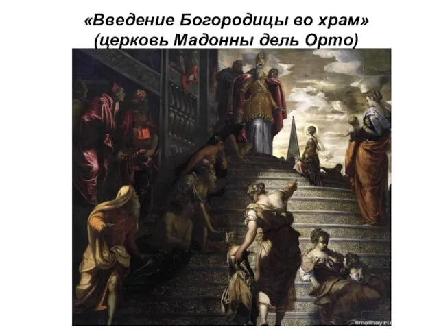 «Введение Богородицы во храм» (церковь Мадонны дель Орто)