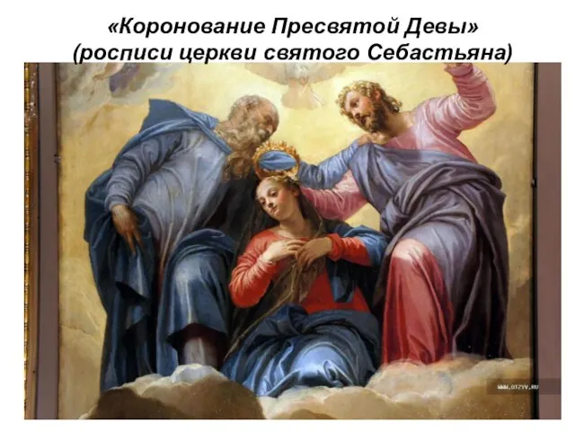 «Коронование Пресвятой Девы» (росписи церкви святого Себастьяна)