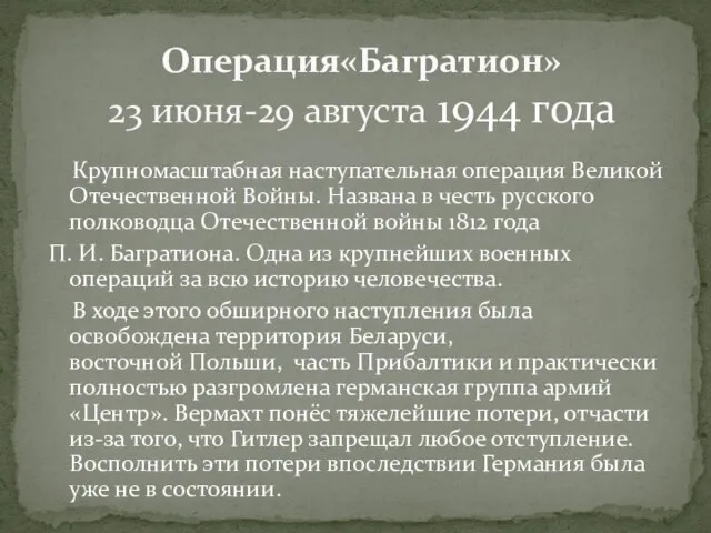 Крупномасштабная наступательная операция Великой Отечественной Войны. Названа в честь русского полководца