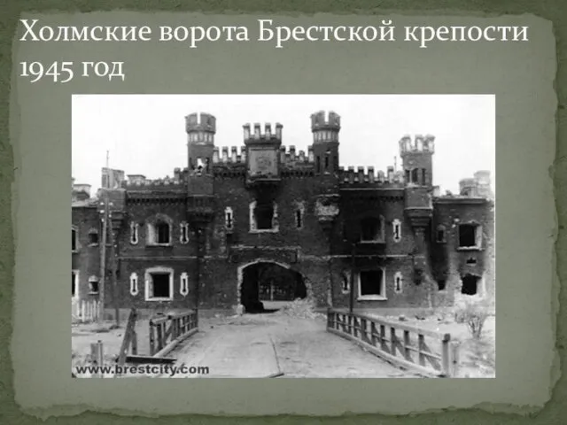 Холмские ворота Брестской крепости 1945 год