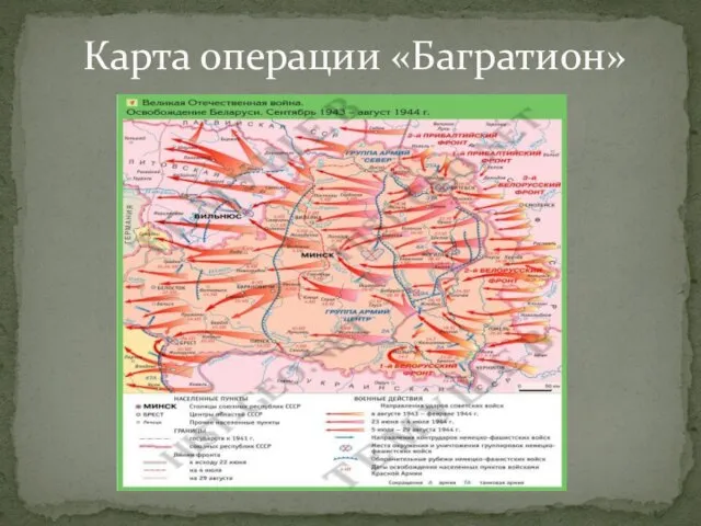 Карта операции «Багратион»