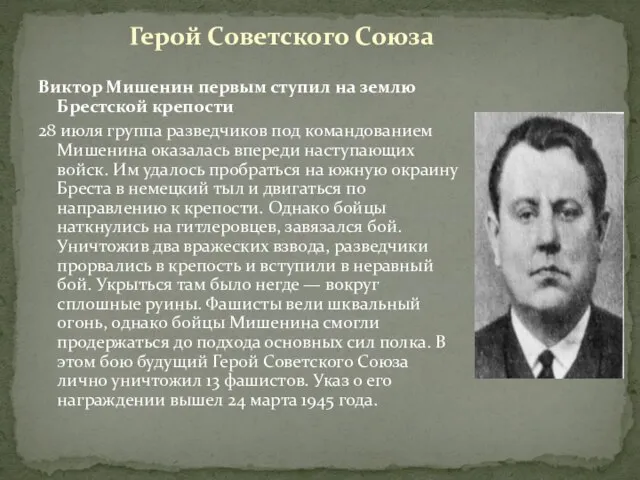 Виктор Мишенин первым ступил на землю Брестской крепости 28 июля группа