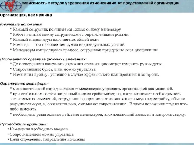 2 зависимость методов управления изменениями от представлений организации Организация, как машина