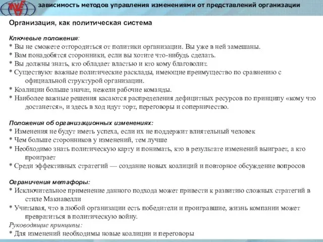 3 Организация, как политическая система Ключевые положения: * Вы не сможете