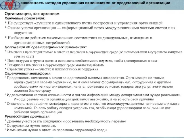 4 Организация, как организм Ключевые положения: * Не существует «лучшего и