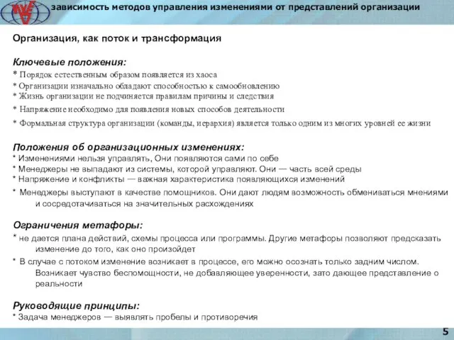 5 Организация, как поток и трансформация Ключевые положения: * Порядок естественным