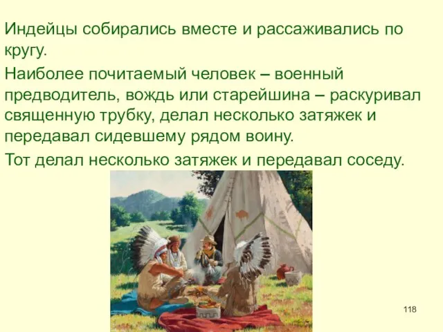 Индейцы собирались вместе и рассаживались по кругу. Наиболее почитаемый человек –