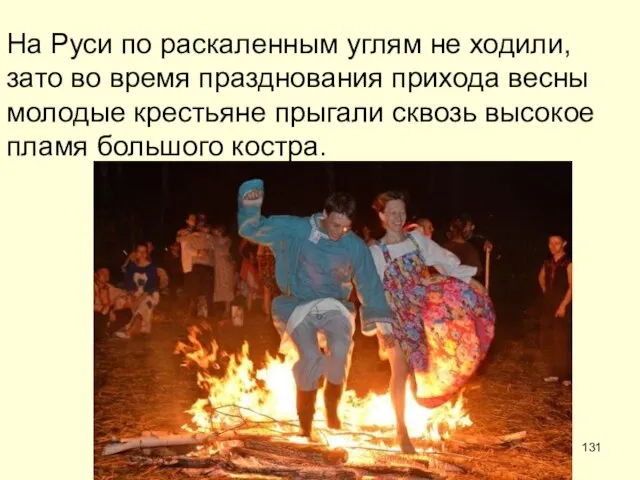 На Руси по раскаленным углям не ходили, зато во время празднования