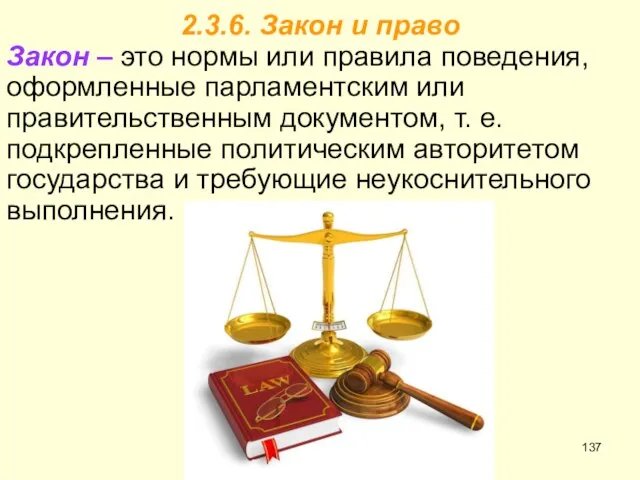 2.3.6. Закон и право Закон – это нормы или правила поведения,
