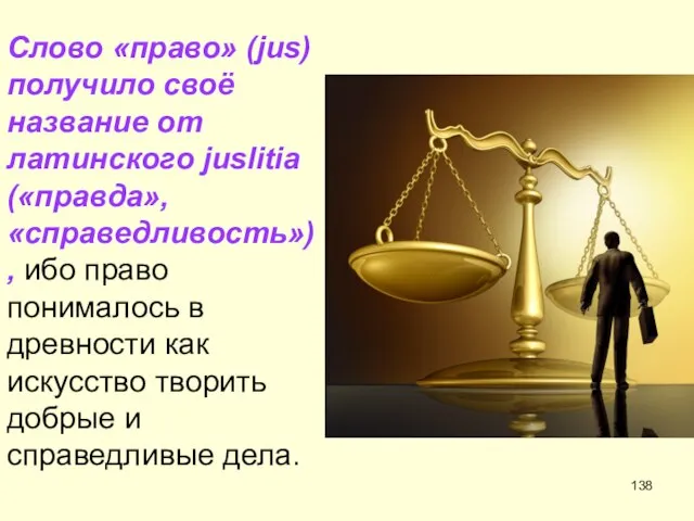 Слово «право» (jus) получило своё название от латинского juslitia («правда», «справедливость»),