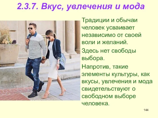 2.3.7. Вкус, увлечения и мода Традиции и обычаи человек усваивает независимо