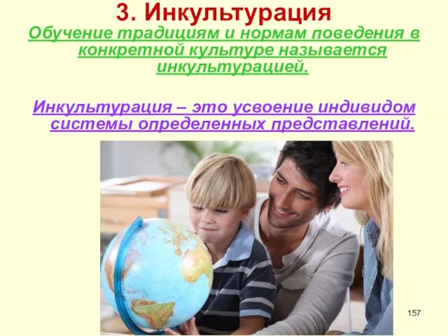 3. Инкультурация Обучение традициям и нормам поведения в конкретной культуре называется