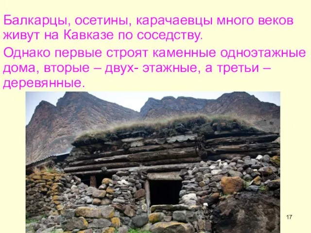 Балкарцы, осетины, карачаевцы много веков живут на Кавказе по соседству. Однако