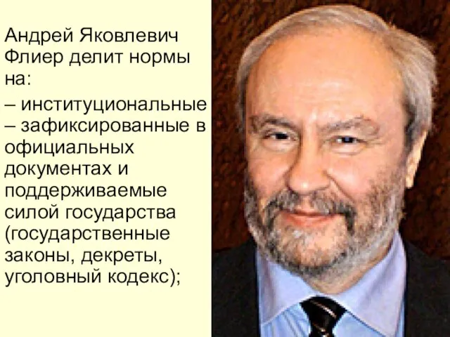 Андрей Яковлевич Флиер делит нормы на: – институциональные – зафиксированные в