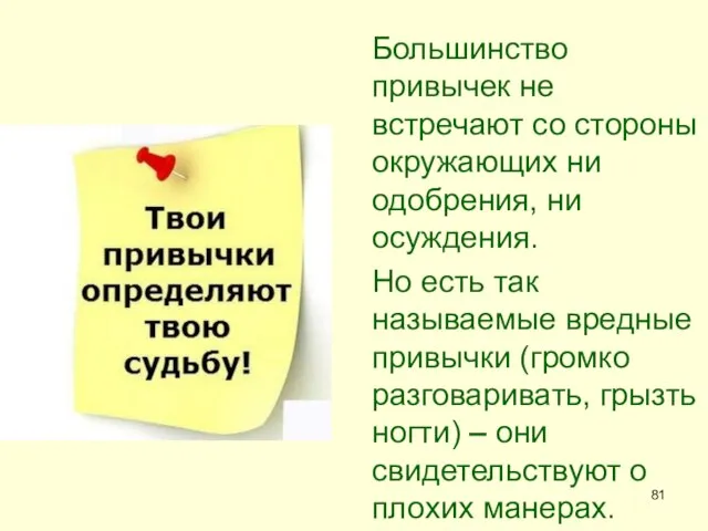 Большинство привычек не встречают со стороны окружающих ни одобрения, ни осуждения.