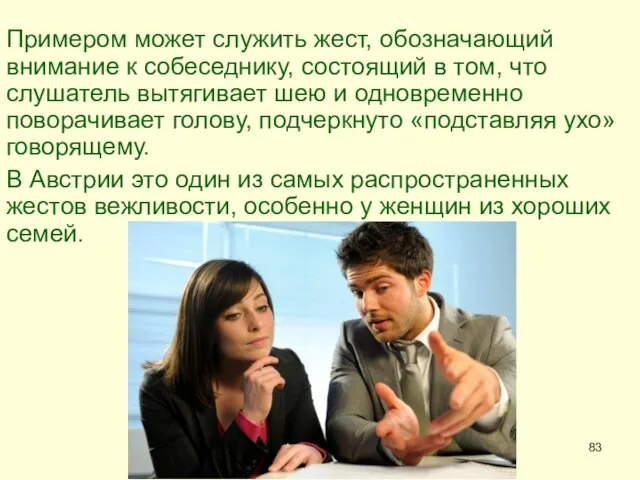 Примером может служить жест, обозначающий внимание к собеседнику, состоящий в том,