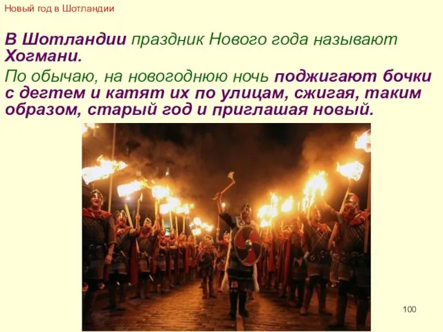 В Шотландии праздник Нового года называют Хогмани. По обычаю, на новогоднюю