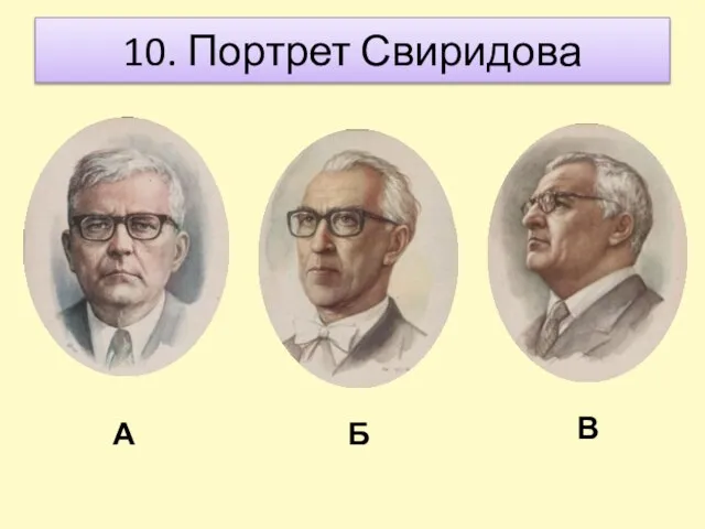 10. Портрет Свиридова А Б В