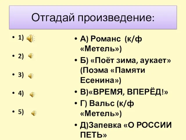 Отгадай произведение: 1) 2) 3) 4) 5) А) Романс (к/ф «Метель»)