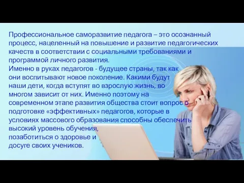 Профессиональное саморазвитие педагога – это осознанный процесс, нацеленный на повышение и