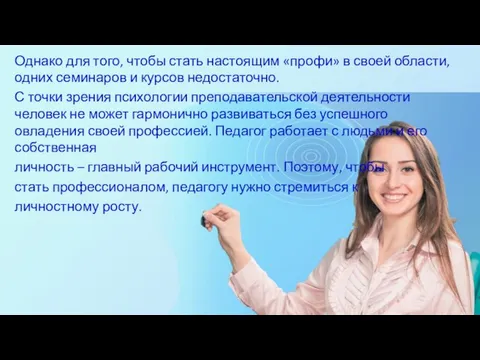 Однако для того, чтобы стать настоящим «профи» в своей области, одних