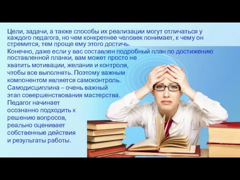 Цели, задачи, а также способы их реализации могут отличаться у каждого