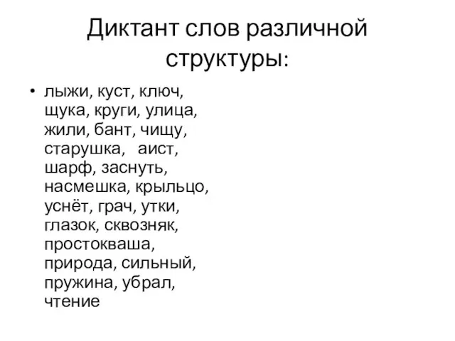 Диктант слов различной структуры: лыжи, куст, ключ, щука, круги, улица, жили,