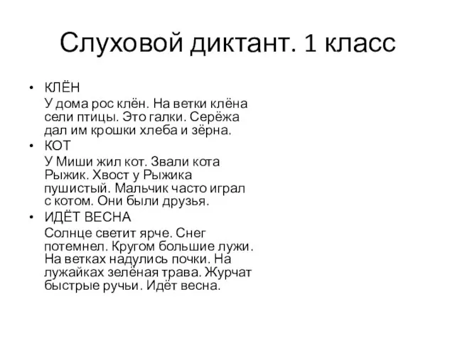 Слуховой диктант. 1 класс КЛЁН У дома рос клён. На ветки