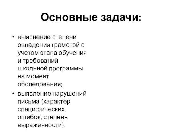 Основные задачи: выяснение степени овладения грамотой с учетом этапа обучения и