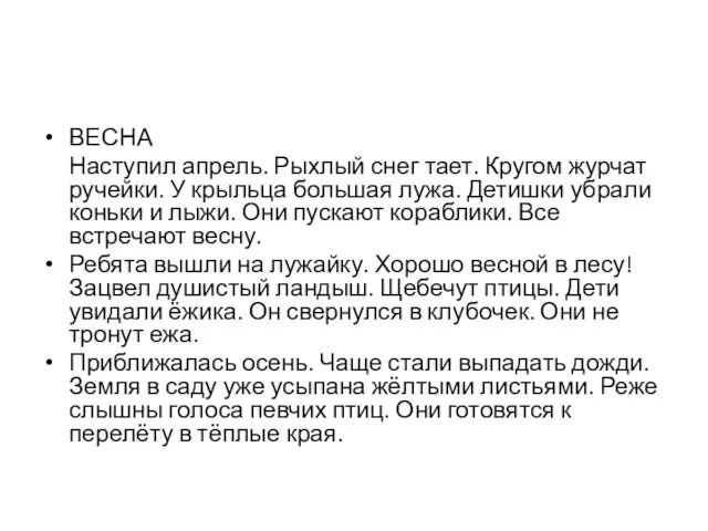 ВЕСНА Наступил апрель. Рыхлый снег тает. Кругом журчат ручейки. У крыльца