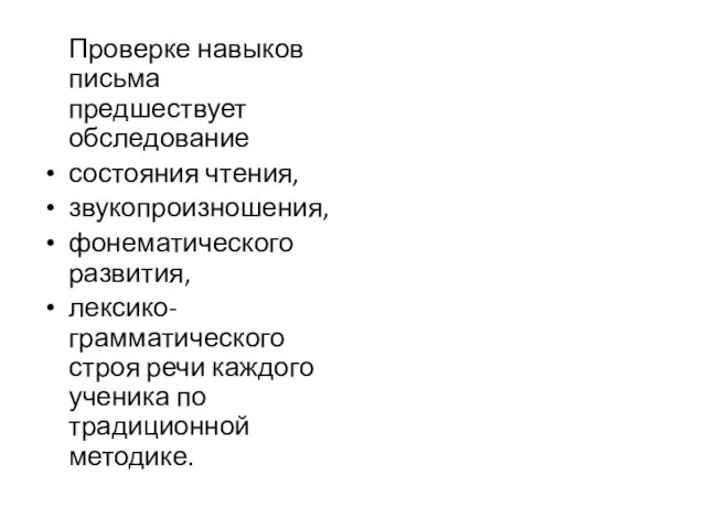 Проверке навыков письма предшествует обследование состояния чтения, звукопроизношения, фонематического развития, лексико-грамматического