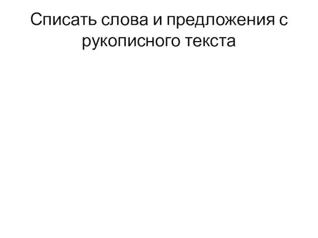 Списать слова и предложения с рукописного текста