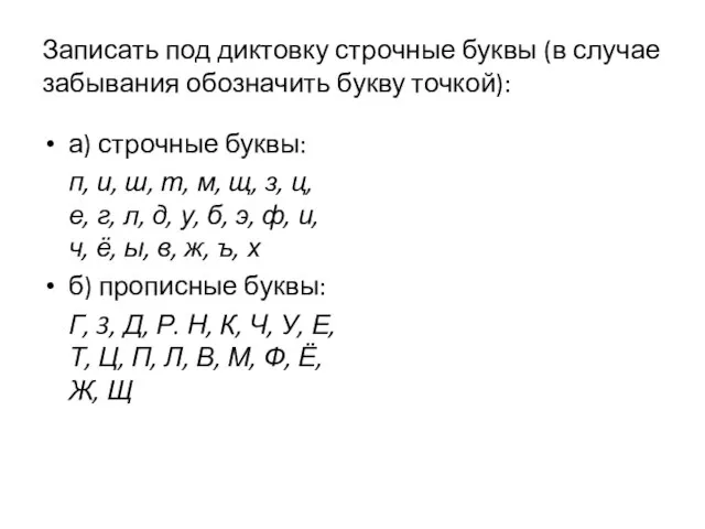 Записать под диктовку строчные буквы (в случае забывания обозначить букву точкой):