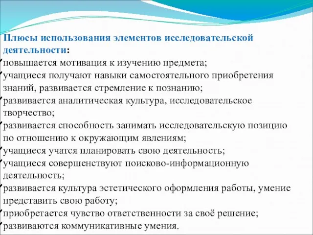 Плюсы использования элементов исследовательской деятельности: повышается мотивация к изучению предмета; учащиеся