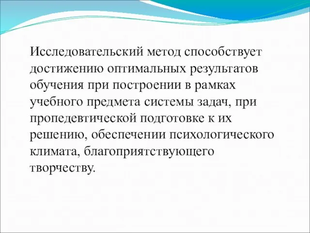 Исследовательский метод способствует достижению оптимальных результатов обучения при построении в рамках